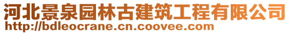 河北景泉园林古建筑工程有限公司