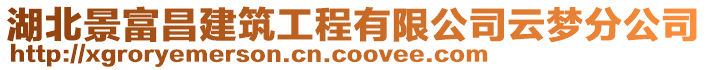 湖北景富昌建筑工程有限公司云夢分公司