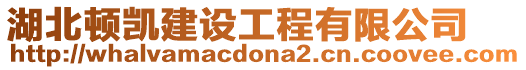 湖北頓凱建設工程有限公司