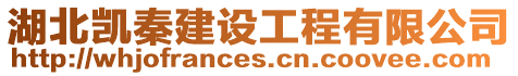湖北凱秦建設工程有限公司