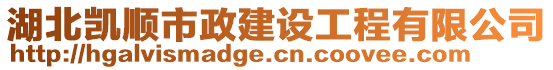 湖北凱順市政建設工程有限公司