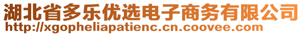 湖北省多樂優(yōu)選電子商務(wù)有限公司