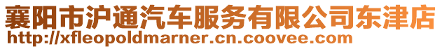 襄陽市滬通汽車服務有限公司東津店