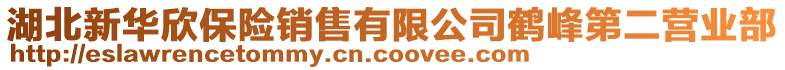 湖北新华欣保险销售有限公司鹤峰第二营业部