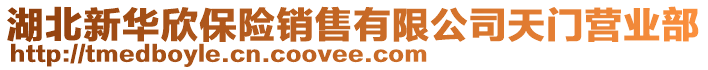 湖北新華欣保險(xiǎn)銷(xiāo)售有限公司天門(mén)營(yíng)業(yè)部