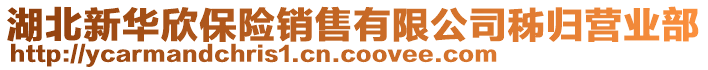 湖北新華欣保險銷售有限公司秭歸營業(yè)部