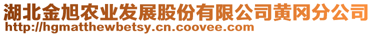 湖北金旭農(nóng)業(yè)發(fā)展股份有限公司黃岡分公司