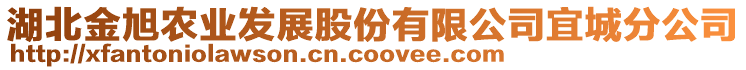 湖北金旭農(nóng)業(yè)發(fā)展股份有限公司宜城分公司