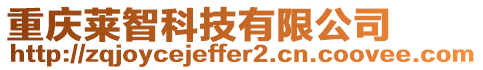 重慶萊智科技有限公司