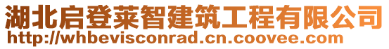 湖北啟登萊智建筑工程有限公司