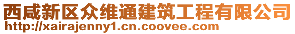 西咸新區(qū)眾維通建筑工程有限公司