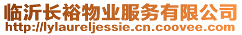 臨沂長裕物業(yè)服務(wù)有限公司