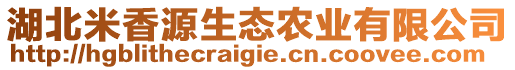 湖北米香源生態(tài)農(nóng)業(yè)有限公司