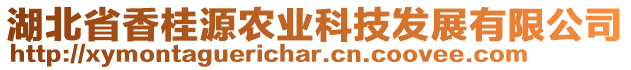 湖北省香桂源農(nóng)業(yè)科技發(fā)展有限公司