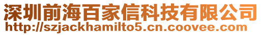 深圳前海百家信科技有限公司