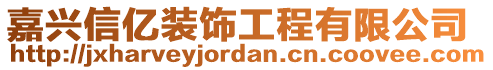 嘉興信億裝飾工程有限公司