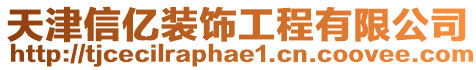 天津信億裝飾工程有限公司