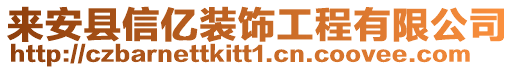 來安縣信億裝飾工程有限公司