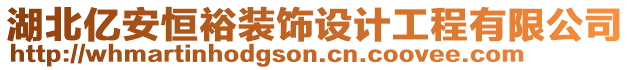 湖北億安恒裕裝飾設計工程有限公司