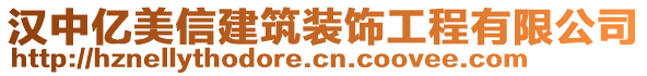 漢中億美信建筑裝飾工程有限公司