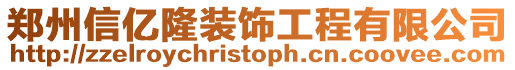 鄭州信億隆裝飾工程有限公司