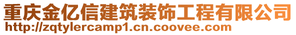 重慶金億信建筑裝飾工程有限公司