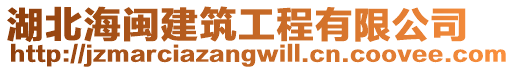 湖北海閩建筑工程有限公司