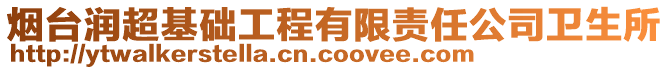 煙臺(tái)潤(rùn)超基礎(chǔ)工程有限責(zé)任公司衛(wèi)生所