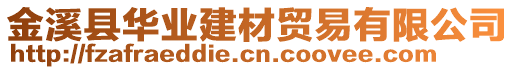 金溪縣華業(yè)建材貿(mào)易有限公司