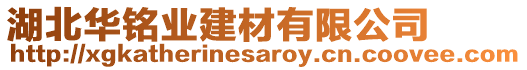 湖北華銘業(yè)建材有限公司