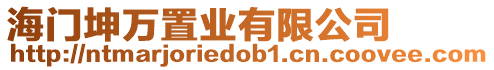 海門坤萬置業(yè)有限公司