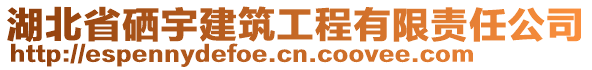 湖北省硒宇建筑工程有限責(zé)任公司