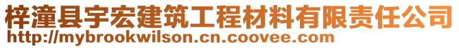 梓潼縣宇宏建筑工程材料有限責(zé)任公司