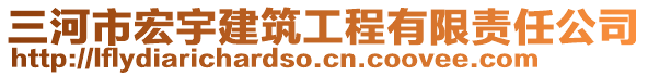 三河市宏宇建筑工程有限責(zé)任公司