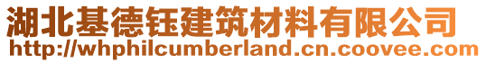 湖北基德鈺建筑材料有限公司