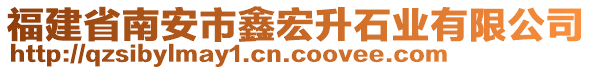 福建省南安市鑫宏升石業(yè)有限公司