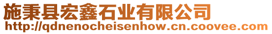 施秉縣宏鑫石業(yè)有限公司