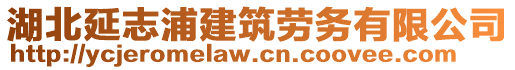 湖北延志浦建筑勞務(wù)有限公司