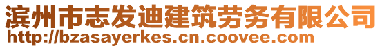 濱州市志發(fā)迪建筑勞務(wù)有限公司