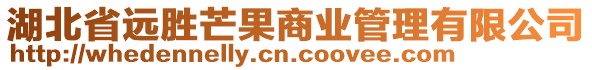 湖北省遠勝芒果商業(yè)管理有限公司