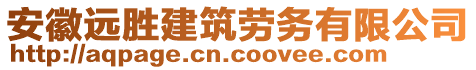 安徽遠勝建筑勞務有限公司