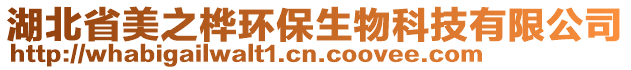 湖北省美之樺環(huán)保生物科技有限公司