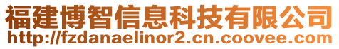 福建博智信息科技有限公司