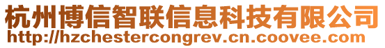 杭州博信智聯(lián)信息科技有限公司