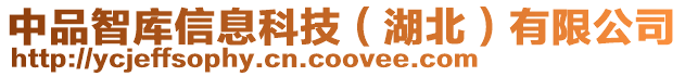 中品智庫(kù)信息科技（湖北）有限公司