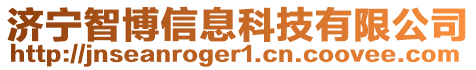 濟(jì)寧智博信息科技有限公司