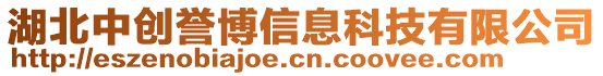 湖北中創(chuàng)譽博信息科技有限公司