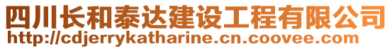 四川長和泰達建設(shè)工程有限公司