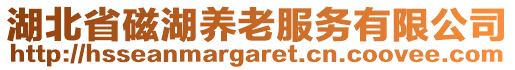 湖北省磁湖養(yǎng)老服務(wù)有限公司