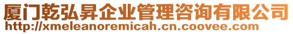 廈門乾弘昇企業(yè)管理咨詢有限公司